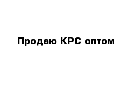 Продаю КРС оптом